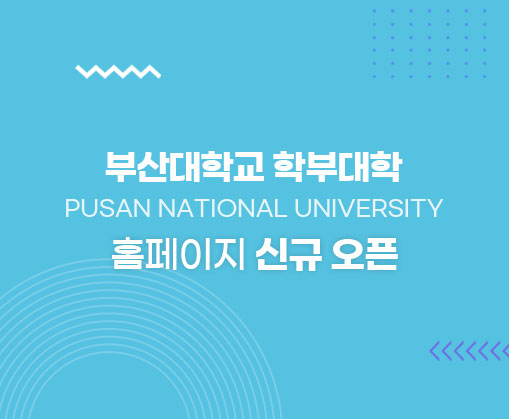 부산대학교 학부대학 홈페이지 신규 오픈